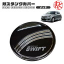 【数量限定セール】スズキ スイフト ZC43S ZC/ZD53S ZC/ZD83S ガスタンク フューエル リッド カバー メッキ SWT