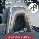 Z.S.S. ND5RC NDERC ND ロードスター MX5 MX-5 ドライ カーボン ヘッドレストカバー ロールバー カバー パネル シートバックベゼル ZSS