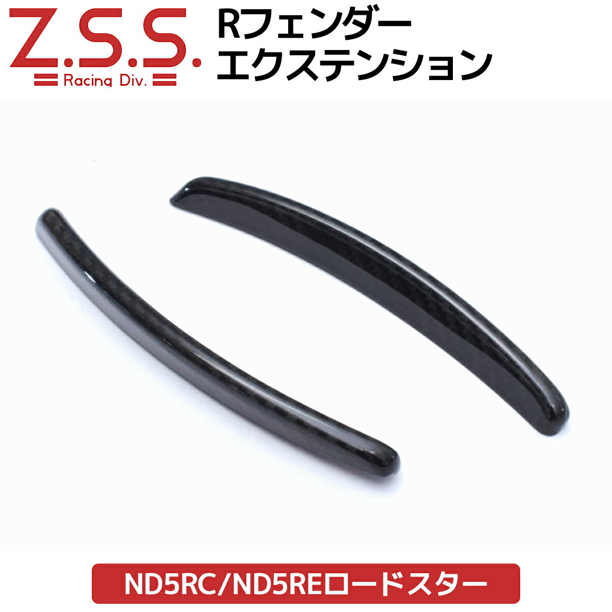 Z.S.S. ND5RC NDERC ND ロードスター MX5 MX-5 本物 ドライカーボン リアフェンダー パネル エクステンション カバー フェンダーモール ZSS