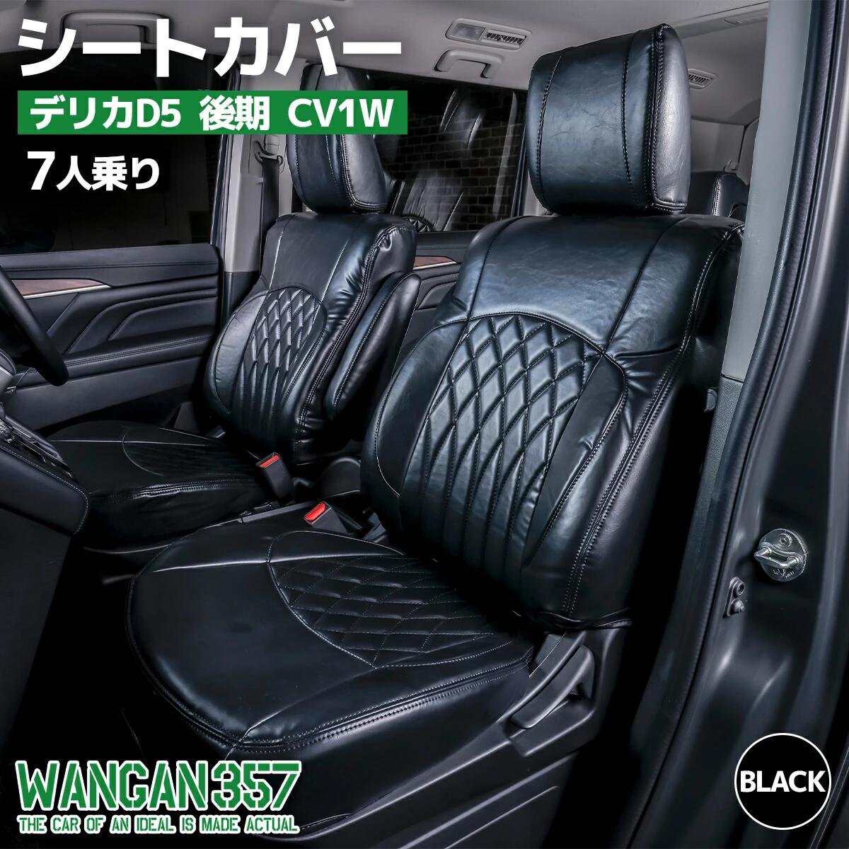 WANGAN357 CV1W(後期26年〜・中期) CV2W CV4W CV5W デリカD5 後期 7人乗り 運転席パワーシート車 ブラック シートカバー 全席セット
