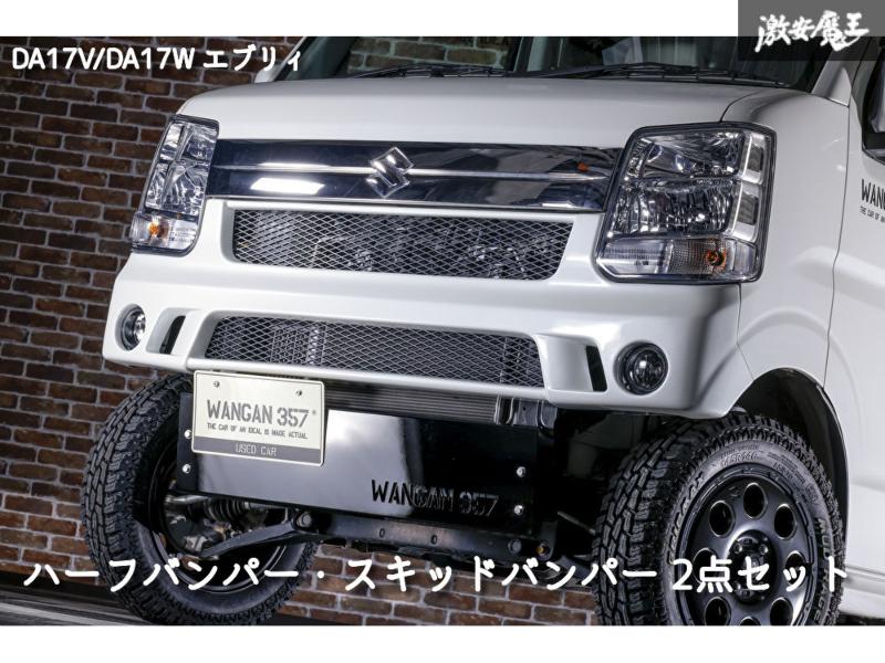 エブリイ ワゴン エブリー バン DA17V DA17W WANGAN357 エアロ フロント ハーフバンパー 黒スキッドプレート スチール製 黒 ブラック塗装仕上げ品 2点set