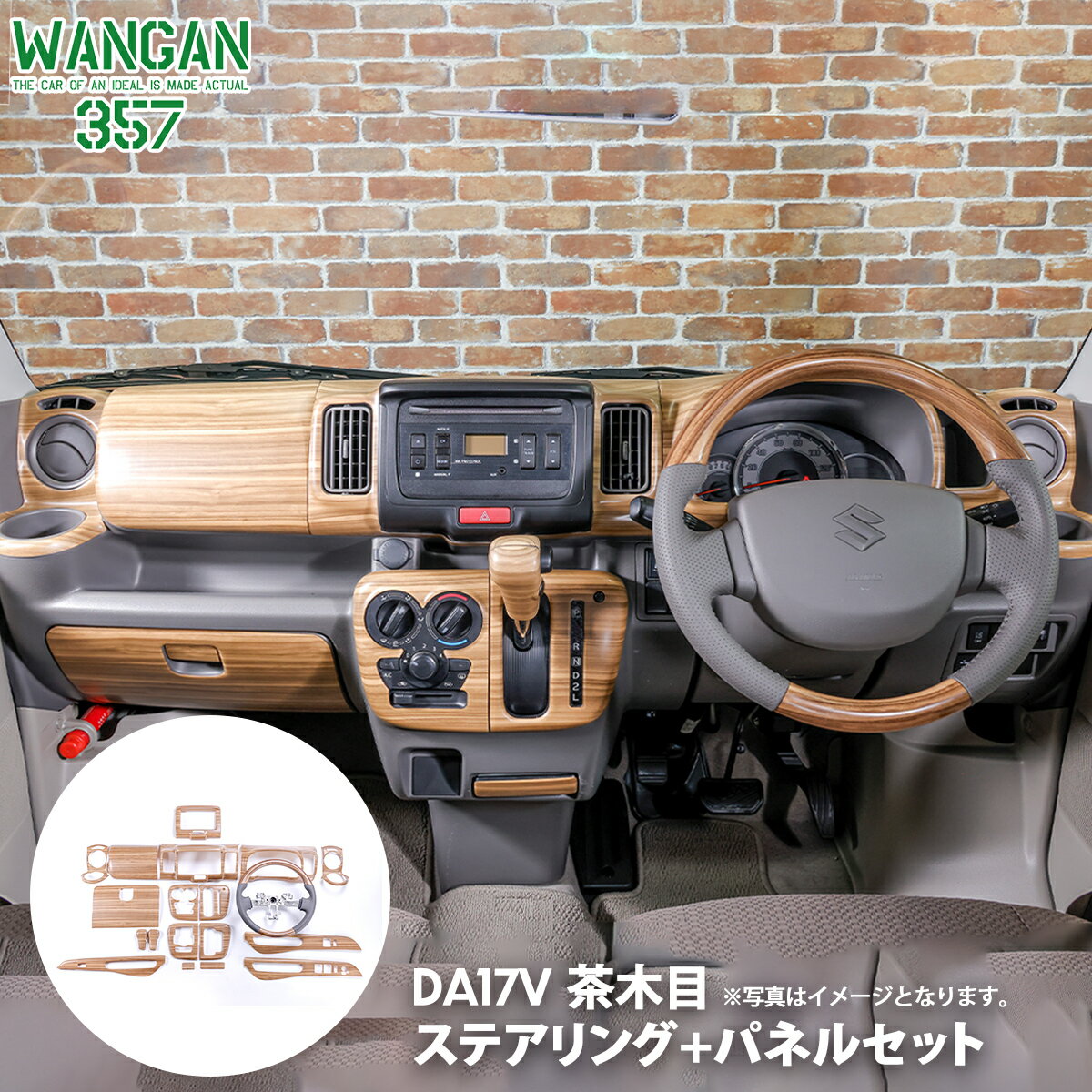 DA17V エブリー エブリイバン インテアパネル マット木目ウッド ステアリング ハンドル＆7インチワイドナビパネル＆シフトノブ