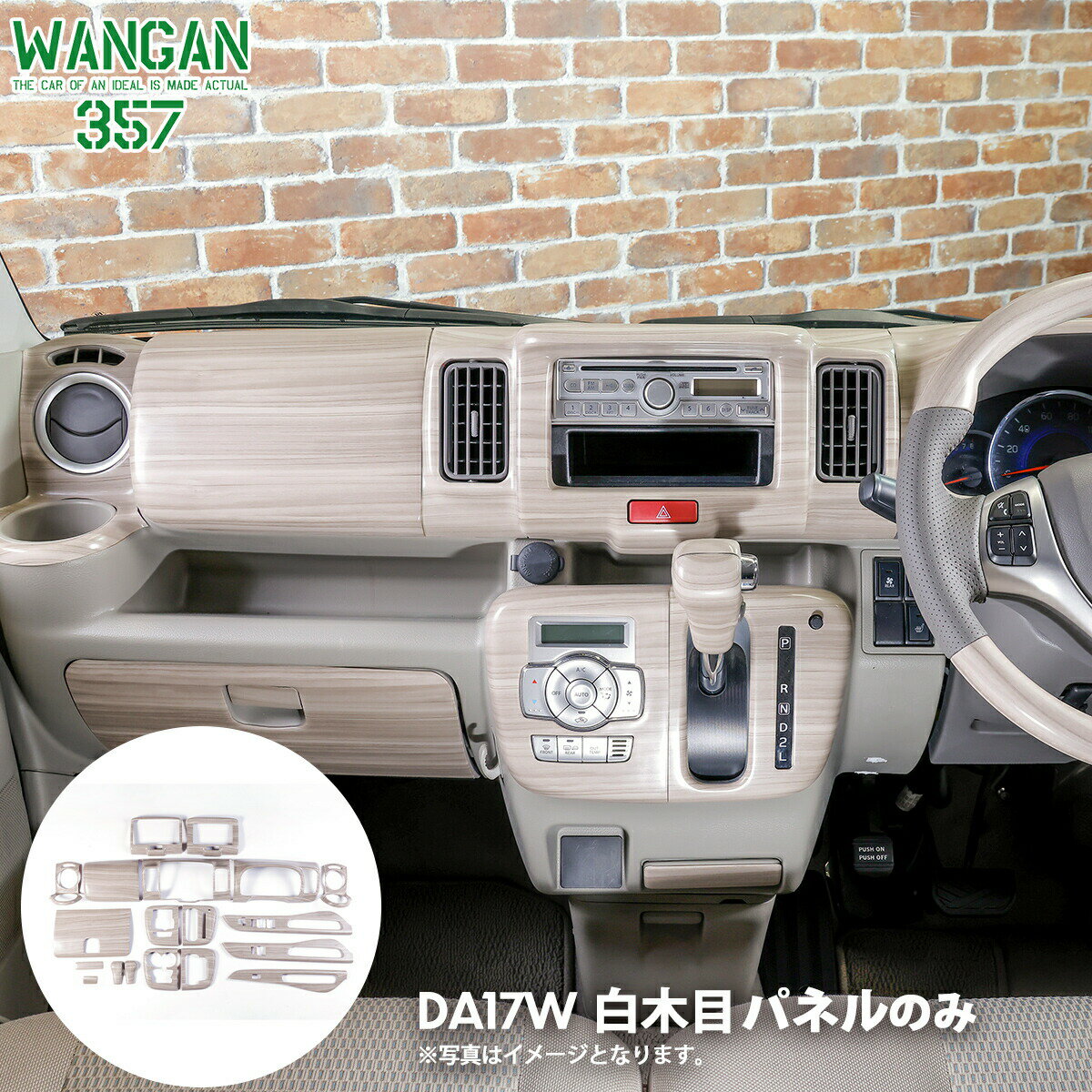 WANGAN357 DA17W エブリイ エブリー ワゴン マット白木目ウッドパネル ホワイトウッド インテリアパネル 純正パネルに貼り付けタイプ