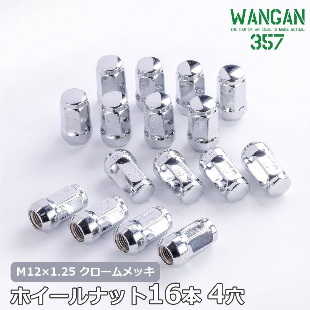 WANGAN357 ホイールナット 袋タイプ クロームメッキ スチール 17HEX M12×1.25 テーパー60° 35mm 16個入り 4穴 日産 スバル スズキ