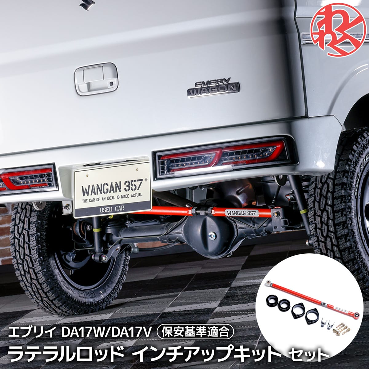 エブリィ エブリー ワゴン バン DA17V DA17W WANGAN357 リフトアップキット インチアップキット 保安基準適合 +40mm ターンバックル ラテラルロッド