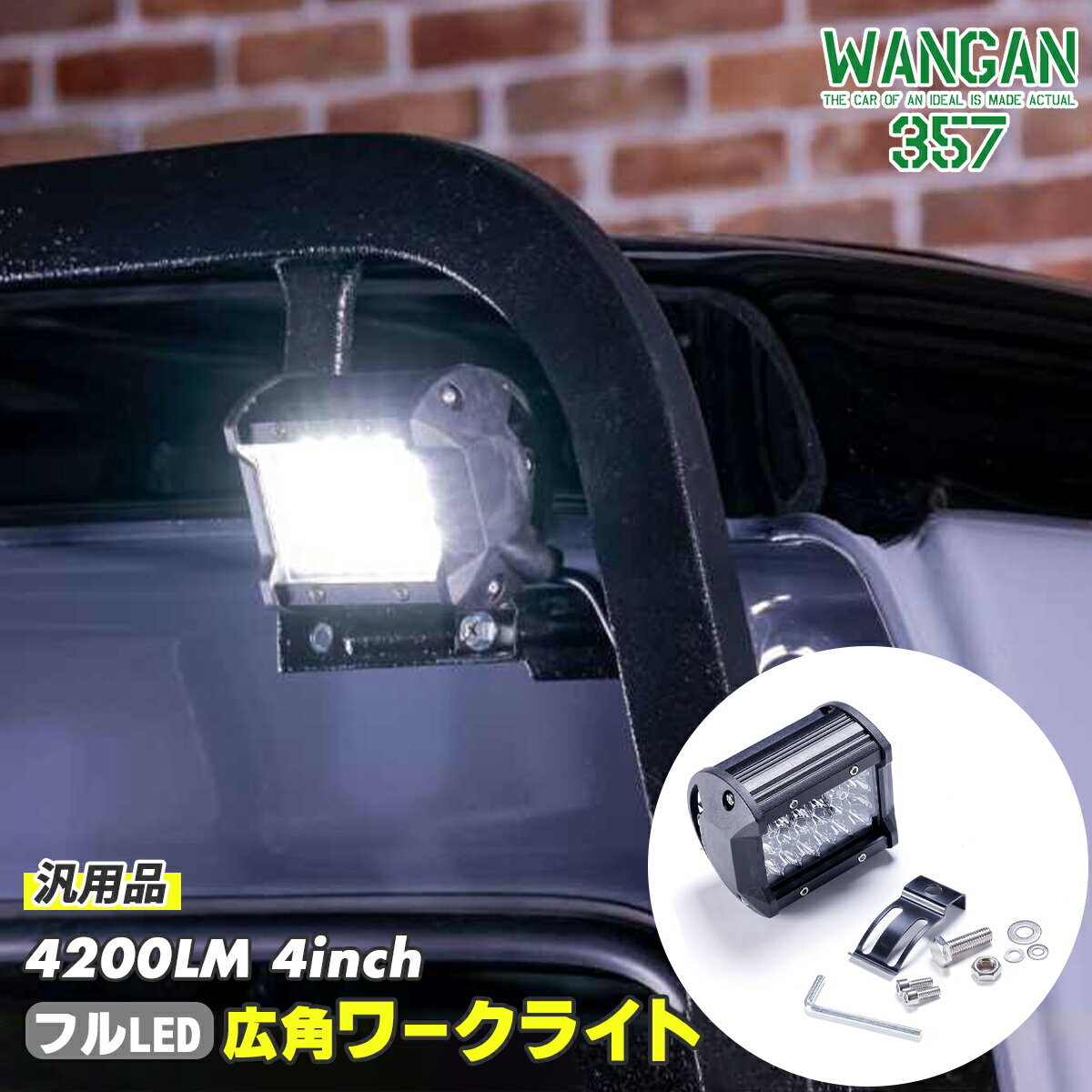 Rakuten - WANGAN357 LED 4200LM 4インチ 広角 ワークライト デッキライト 作業灯 1個 汎用品 12V 24V対応 兼用 投光器 消費電力：72W