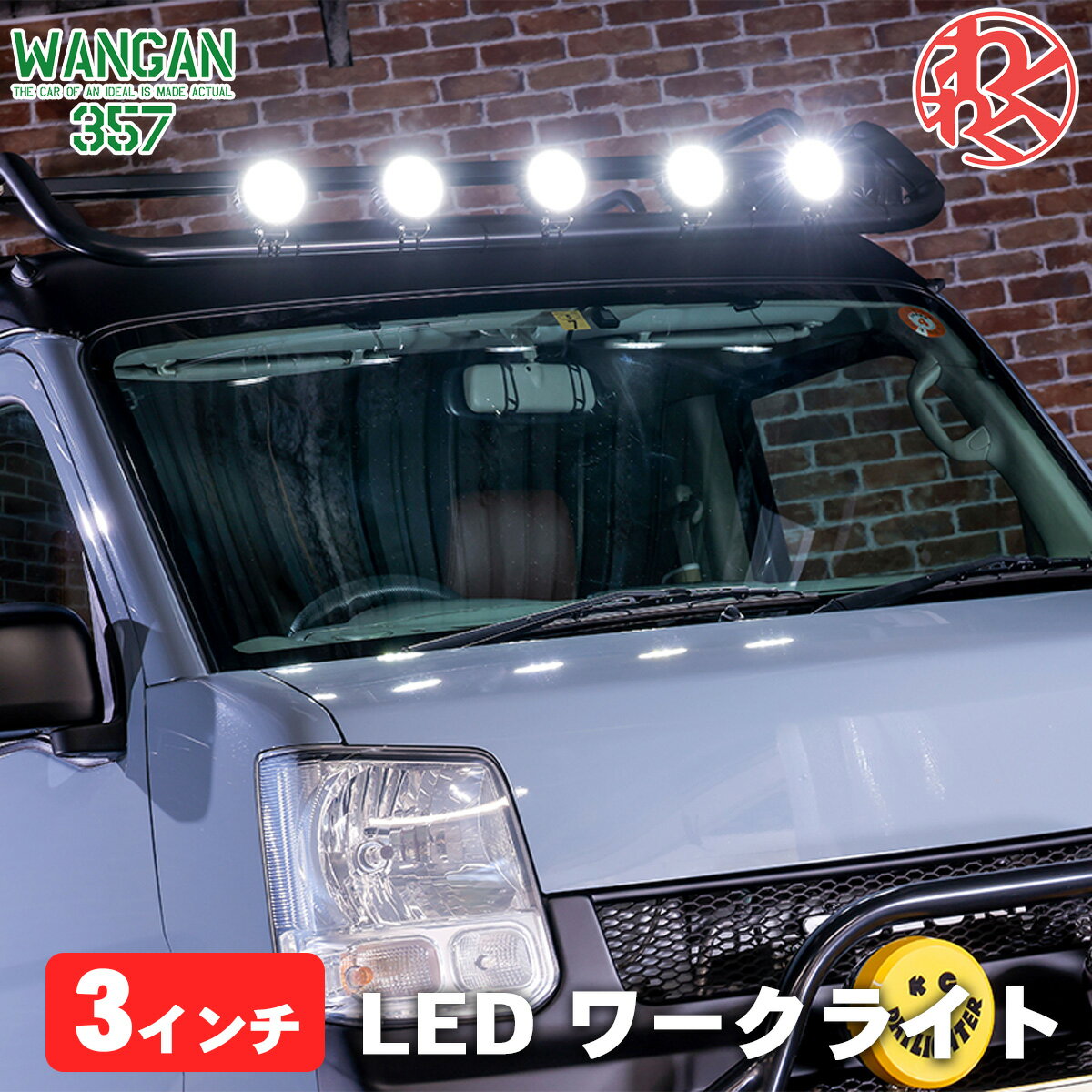 Rakuten - WANGAN357 3インチ LED ワークライト 丸型 フォグ イカリング付！ 作業灯 1個 投光器 90mm
