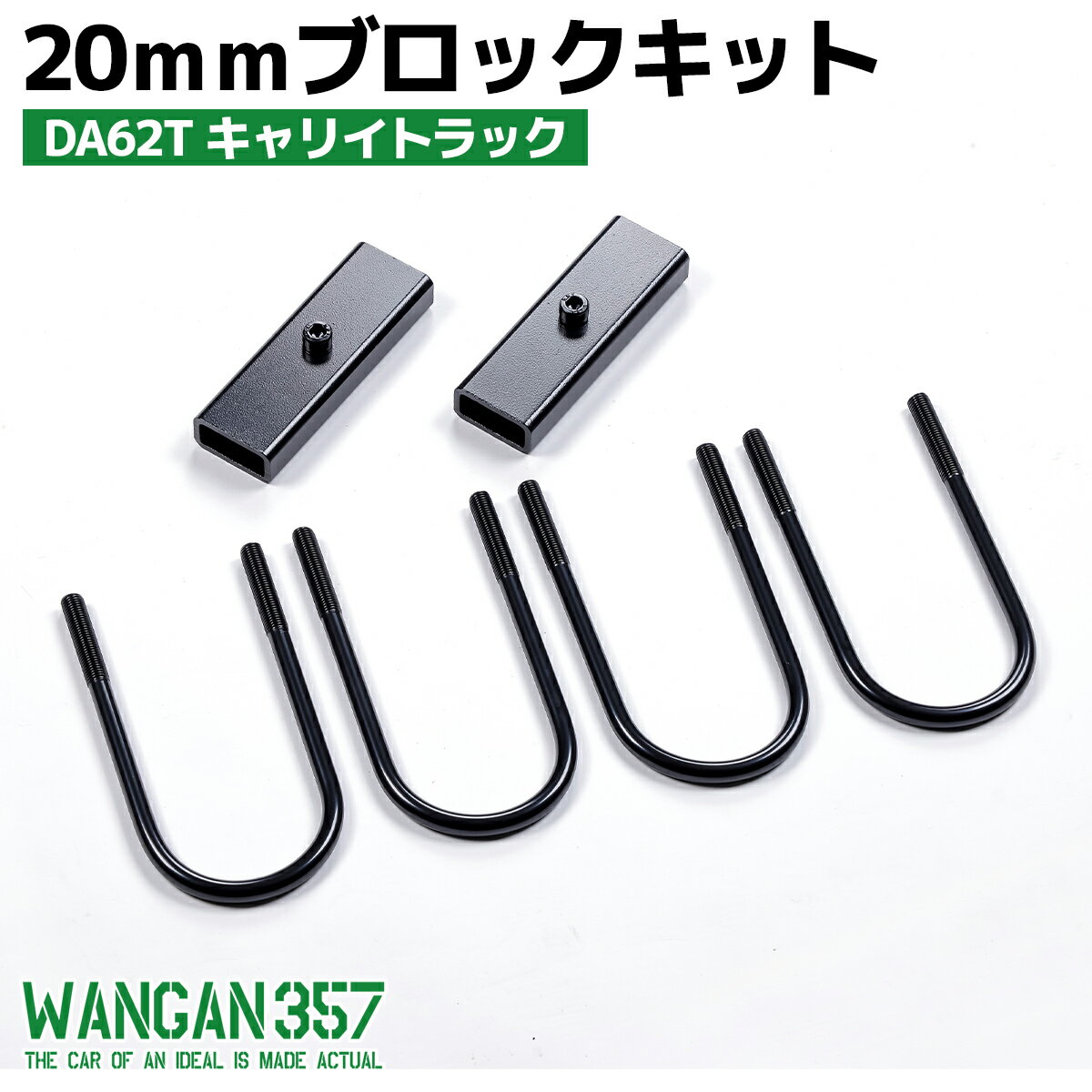 WANGAN357 スズキ DA62T キャリィトラック/ キャリー 20mm アジャストブロック 積載時のリア下がりを補整する薄型ブロックキット