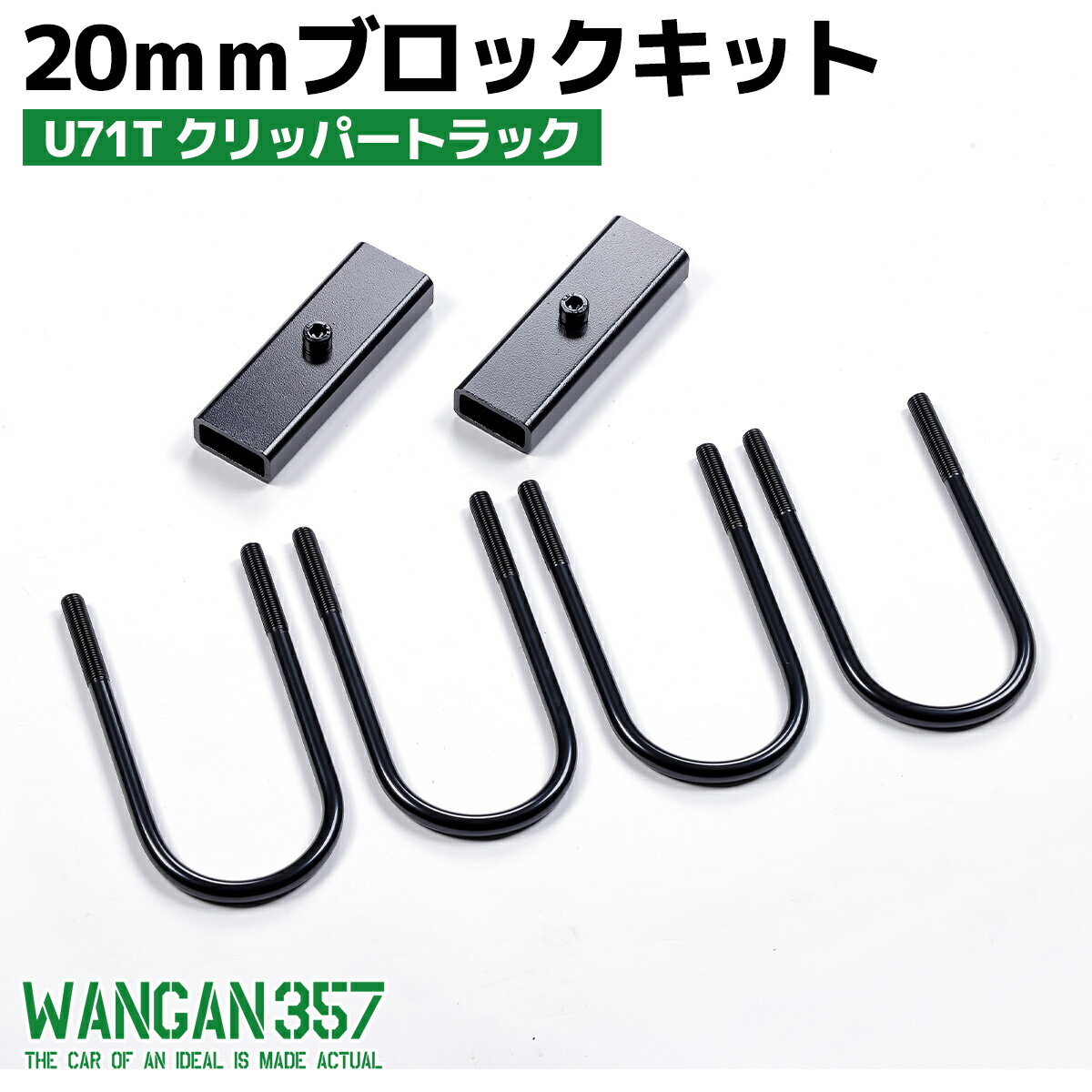 WANGAN357 nissan U71T クリッパートラック 軽トラ 20mmアジャストブロック 積載時のリア下がりを補整する薄型のブロックキット
