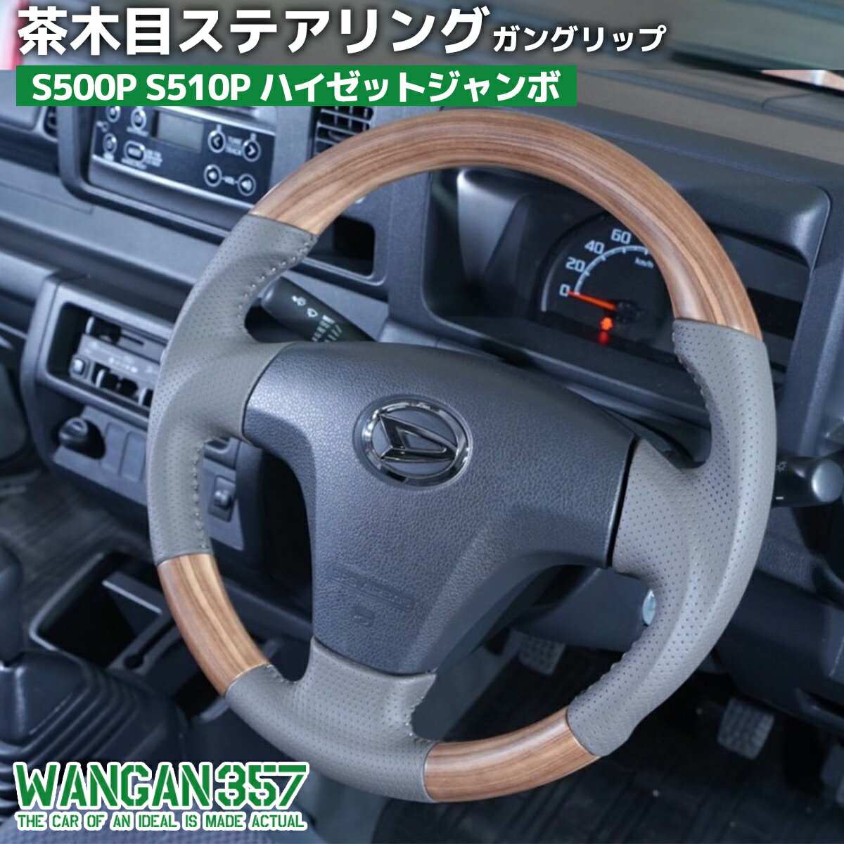 WANGAN357 S500P S510P ハイゼットジャンボ 後期 軽トラック マット茶木目 ウッド調 ステアリング ハンドル ガングリップ