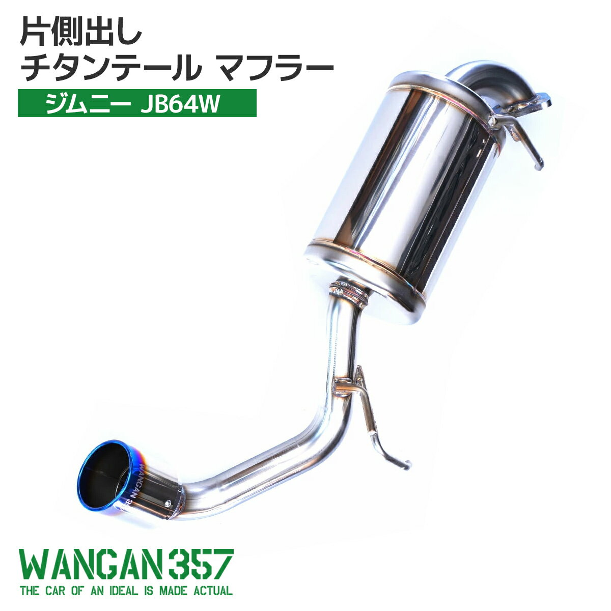 WANGAN357 JB64W ジムニー R06A ターボ（AT / MT共用） 車検対応 JQR認定品 ステンレス 片側出し 右出し チタンテール マフラー