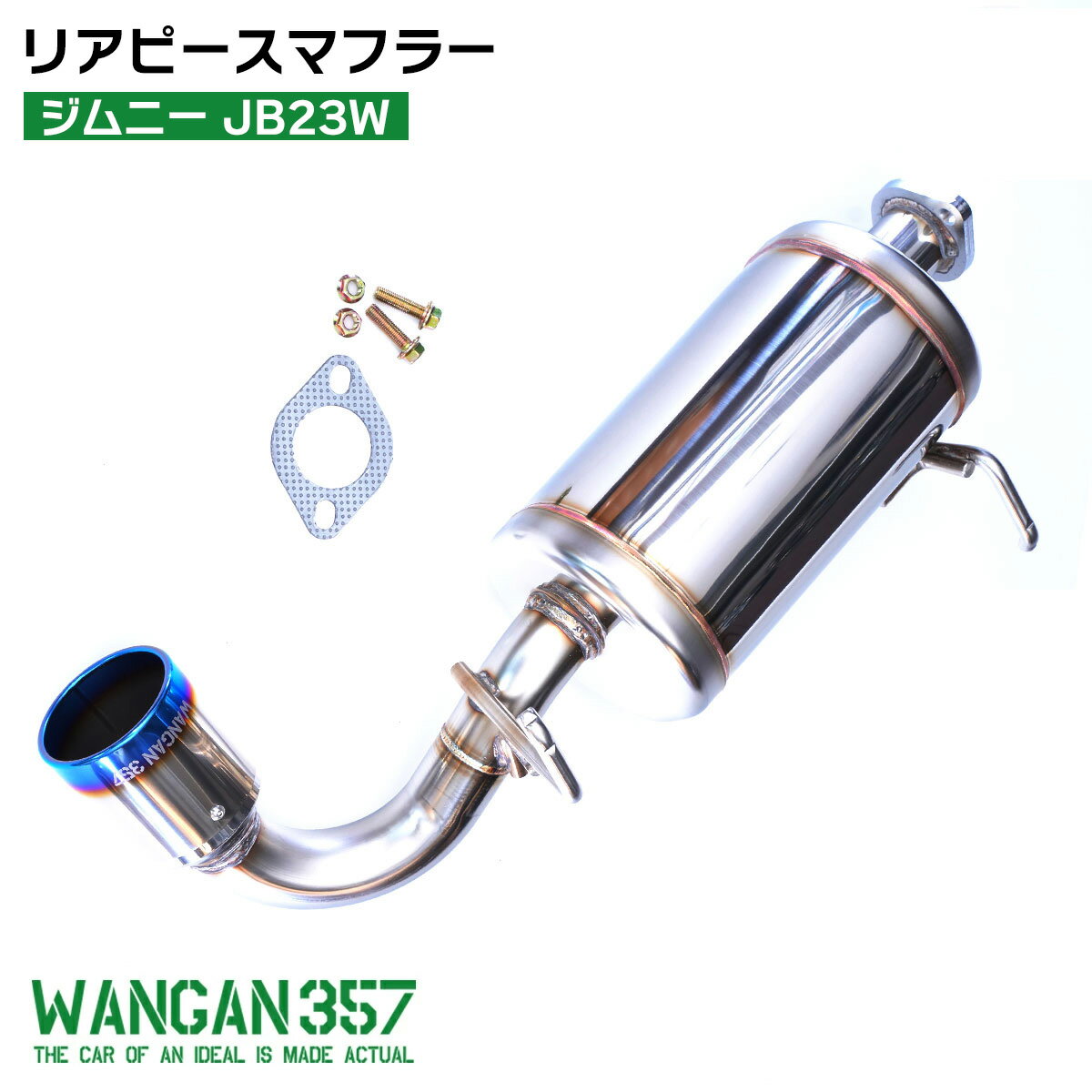 Mufflers - WANGAN357 JB23W ジムニー K6A 車検対応 JQR認定品 ステンレス 片側出し 右出し チタンテール リアピース マフラー