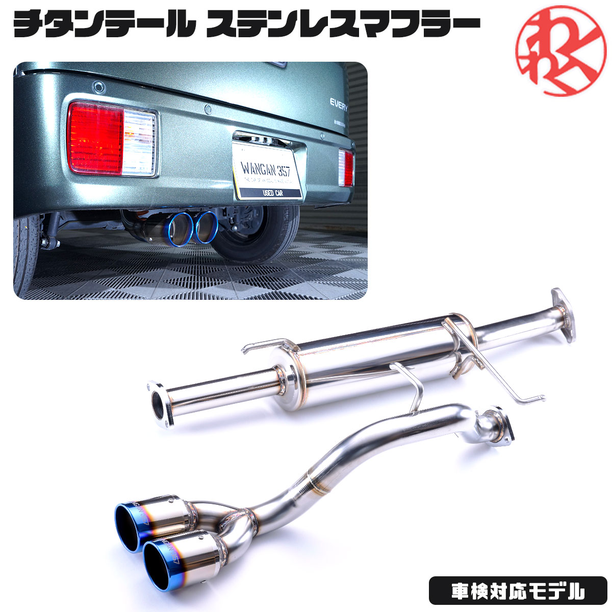 WANGAN357 DA17V DA17W エブリィ ワゴン バン R06A ターボ ステンレス デュアル出しチタンテール マフラー JQR認定品 車検対応