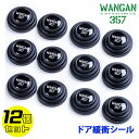 WANGAN357 ドアクッション ドア緩衝シール12個セット 車用保護シール 防音材 ドア遮音 フロント リア 左右 ドア開閉時の振動低減します