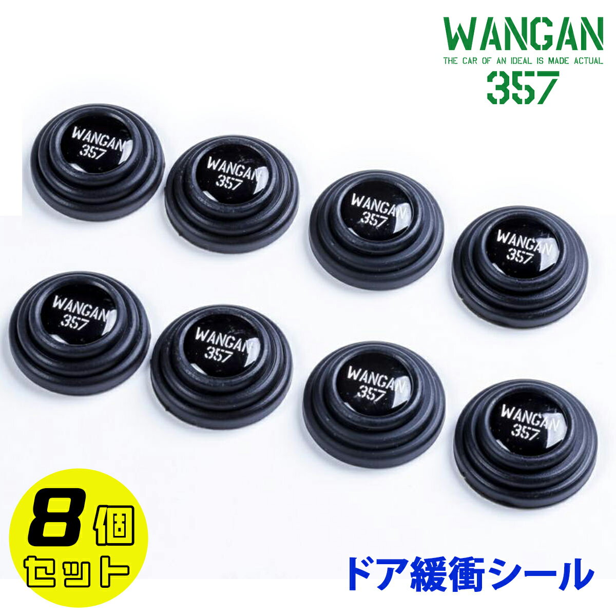 WANGAN357 ドアクッション ドア緩衝シール8個セット 車用保護シール 防音材 ドア遮音 フロント リア 左右 ドア開閉時の振動低減します 衝撃吸収 汎用品 トヨタ ホンダ 日産 スバル スズキ 傷防止 怪我 安全 緩和 取付簡単 工具不要 車用