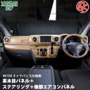 楽天わくわくファイネストWANGAN357 E26 キャラバン NV350 後期 茶木目ウッド ステアリング ハンドル 室内パネル インテリアパネル 後部エアコンパネル