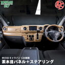 楽天わくわくファイネストWANGAN357 E26 キャラバン NV350 後期 茶木目ウッド ステアリング ハンドル 室内パネル インテリアパネル