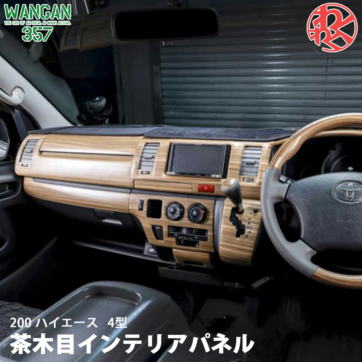 楽天市場】ハイエース 200 DX(インテリアパネル|内装パーツ 楽天市場】ハイエース 200 DX(インテリアパネル|内装パーツ