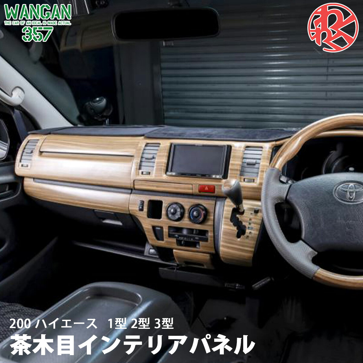 WANGAN357 TRH KDH 200 ハイエース 1型 2型 3型 標準 ナロー マット木目ウッド 室...