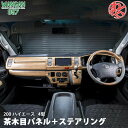 WANGAN357 TRH KDH 200 ハイエース 4型 標準 ナロー マット木目ウッド ステアリング ハンドル 室内パネル インテリアパネル セット ※シフトノブなし