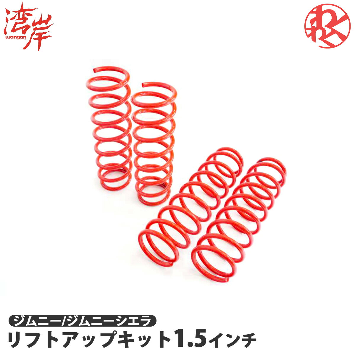 ジムニー ジムニーシエラ JB64W JB74W WANGAN357 リフトアップキット インチアップキット 1.5インチ リフトアップバネ スプリング バネ