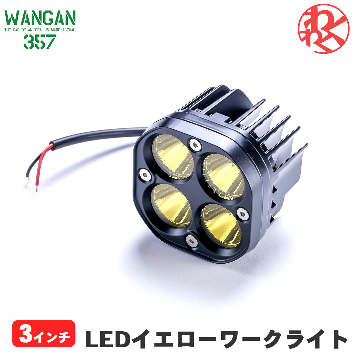 Rakuten - WANGAN357 3インチ LED イエロー ワークライト フォグ　四角 作業灯 投光器 1個 サイズ：横80mm　縦80mm　奥行65mm