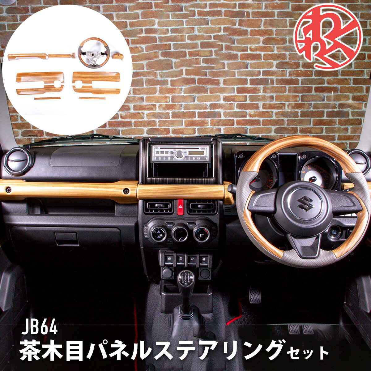 WANGAN357JB64 JB74　ジムニー　ジムニーシエラ　マット木目調　ステアリング　パネルセット