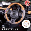 WANGAN357 JB64 JB74 ジムニー ジムニーシエラ マット木目調　ステアリング