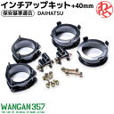 ハイゼットカーゴ デッキバン S320V S321V S330V S331V S300 WANGAN357 リフトアップキット インチアップキット 保安基準適合...