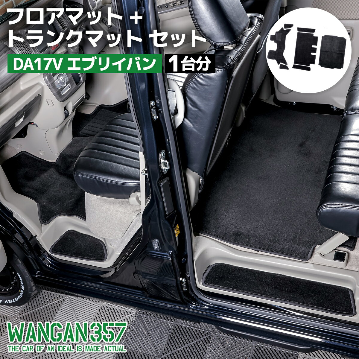 Rakuten - DA17V エブリイバン フロアマット一台分 WANGAN357 トランクマット ステップマット ブラック