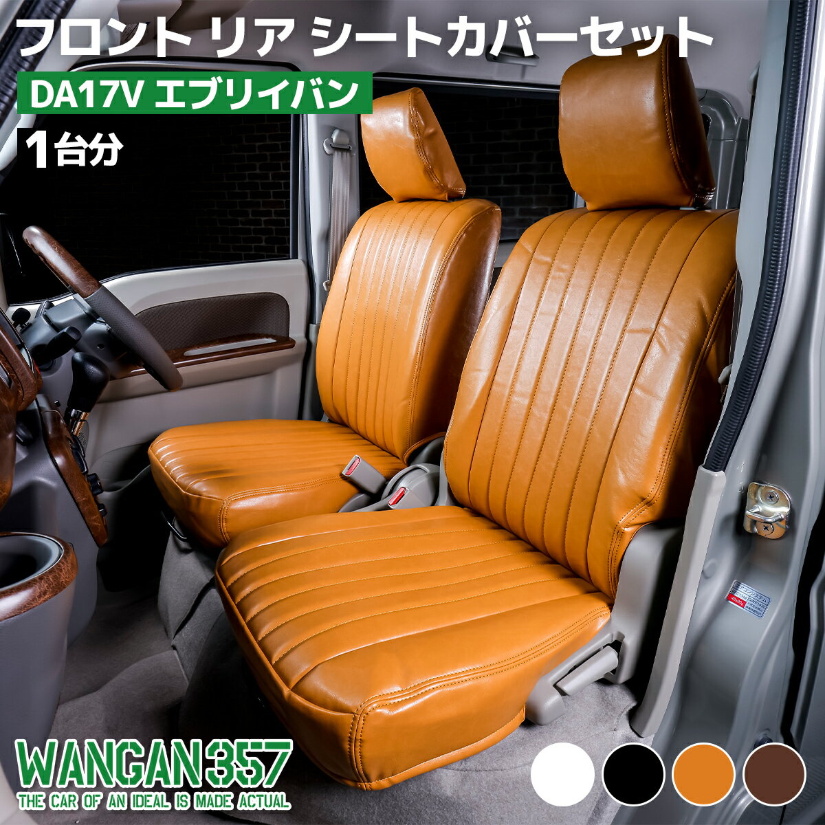 Rakuten - WANGAN357 6型 エブリイバン フロント リア シートカバーセット 一台分 DA17W エブリーバン 4色ラインナップ