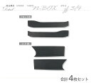 【数量限定セール】N-BOX JF3 JF4 ドアシルキックガード 4点セット 専用 3種類のステッチカラーから選択可能 ST