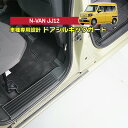 【数量限定セール】N-VAN JJ1 JJ2 ドアシルキックガード 4点セット 専用 3種類のステッチカラーから選択可能 ST