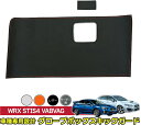 【数量限定セール】WRX STI S4 VAB VAG レヴォーグ VM グローブボックスキックガード 車内をキズ・汚れからガード 貼るだけの簡単取付 ST