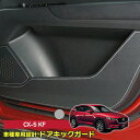【数量限定セール】CX-5 KF ドアキックガード 6点セット ドアをキズ・汚れからガード 貼るだけの簡単取付 レザータイプ ST