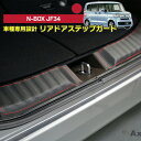 【数量限定セール】N-BOX JF3 JF4 リアドアステップガード 貼るだけの簡単取付 3種類のステッチから選択可能 ST