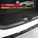 【数量限定セール】ヴェゼル RV リアドアステップガード 車内をキズ・汚れからガード 貼るだけの簡単取付 ST