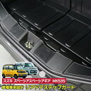 【数量限定セール】スペーシア スペーシアギア MK53S リアドアステップガード 貼るだけの簡単取付 2種類のステッチから選択可能 ST
