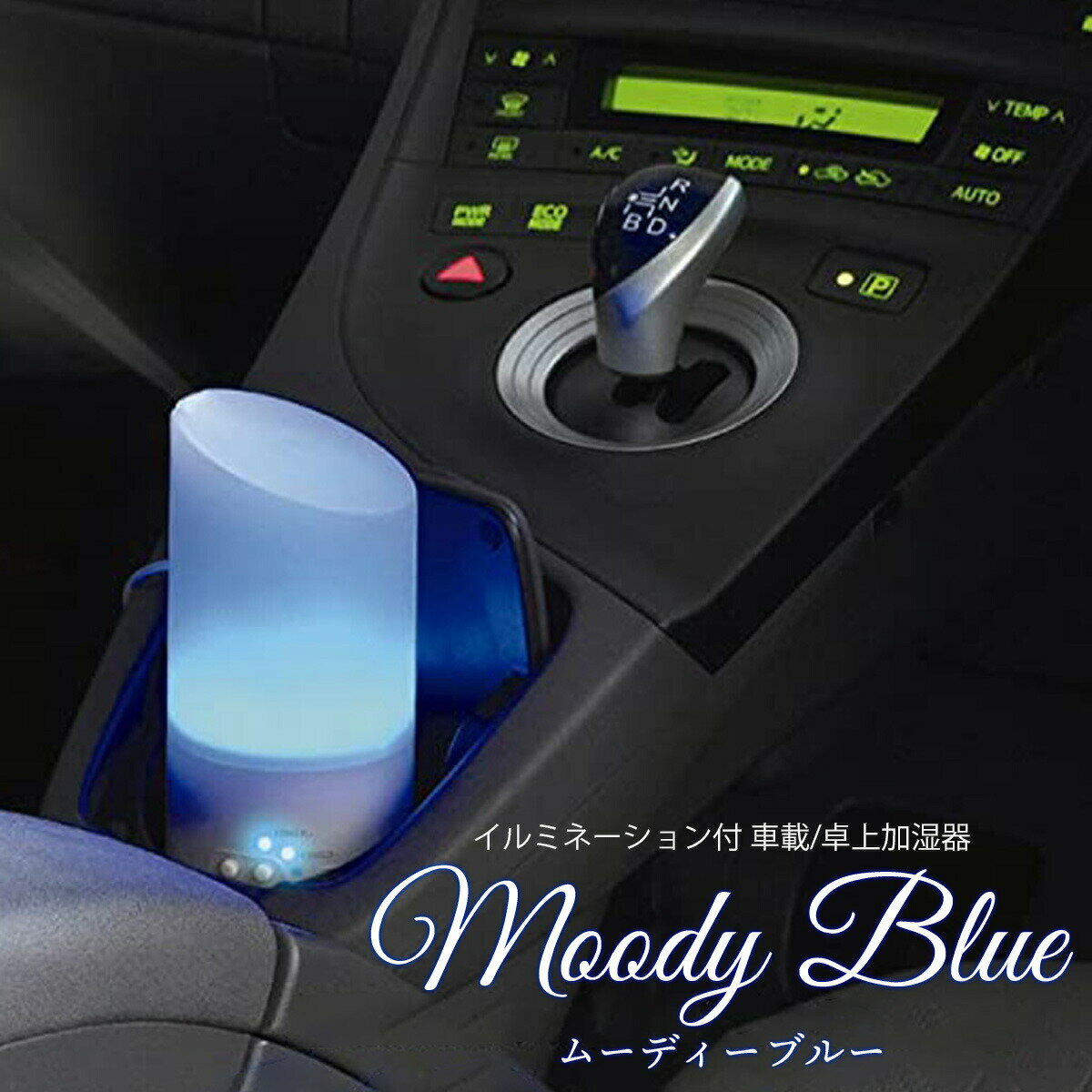 車載 加湿器 車内 車用 ムーディーブルー J-tec 超音波振動加湿 潤い 癒し 演出 LED ドリンクホルダー 湿度 加湿機能付きイルミネーションキット 1000円ポッキリ 小型 55ml 静音 空焚き防止 車…