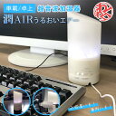 卓上 加湿器 小型加湿器 おしゃれ オフィス J-tec 超音波式加湿器 潤いAIR 超音波振動加湿 潤い 癒し 演出 LED ドリンクホルダー アロマ 電解水...