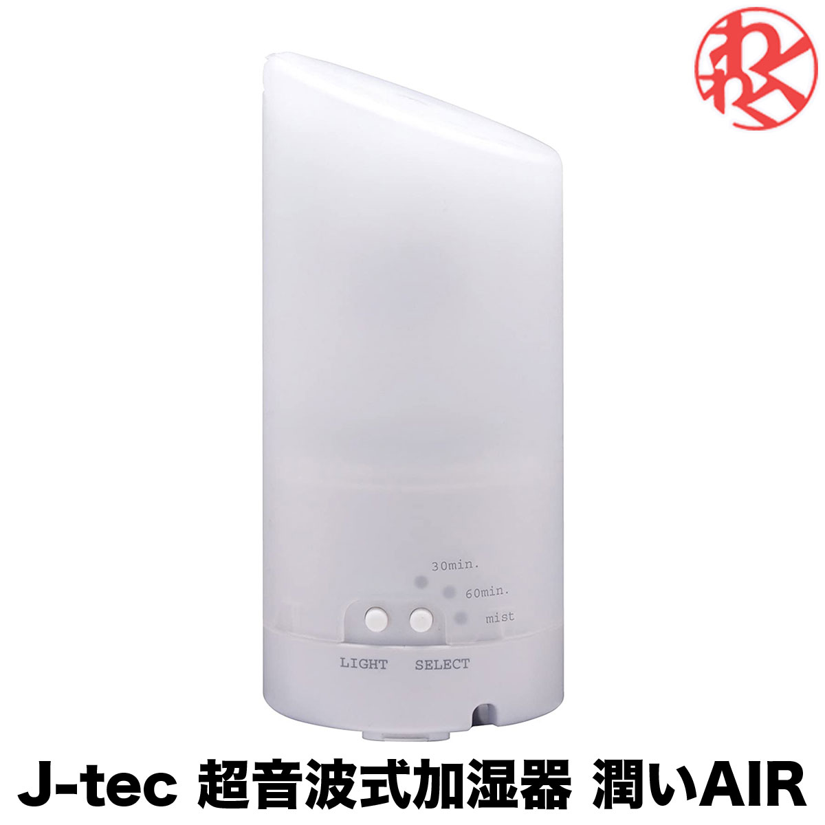 J-tec 超音波式加湿器 潤いAIR 超音波振動加湿 潤い 癒し 演出 LED ドリンクホルダー アロマ 電解水 湿度