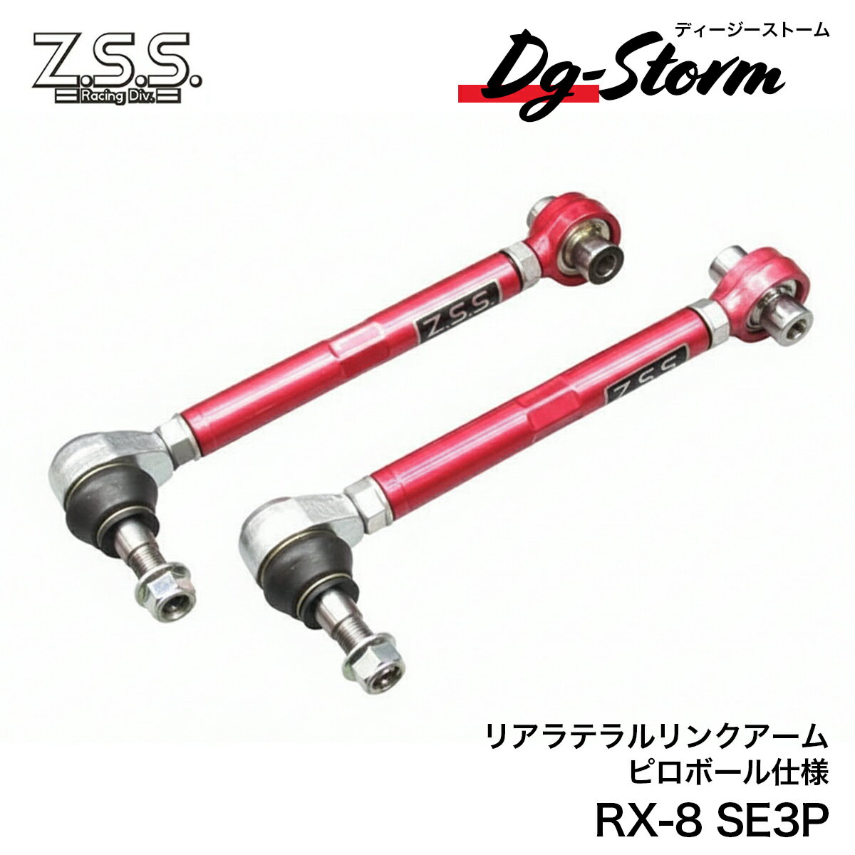 Z.S.S. DG-Storm SE3P RX-8 NCEC ロードスター リア ラテラルリンク アーム アッパーアーム リア側