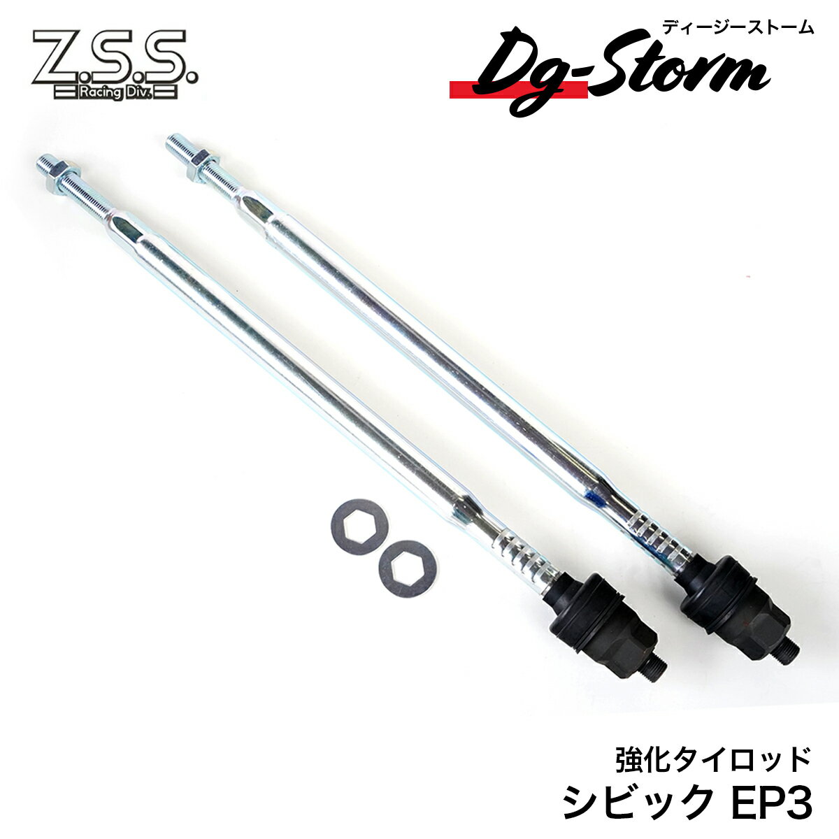 Z.S.S. DG-Storm 強化 タイロッド EP3 シビック ホンダ HONDA 左右 セット DC5 インテグラ