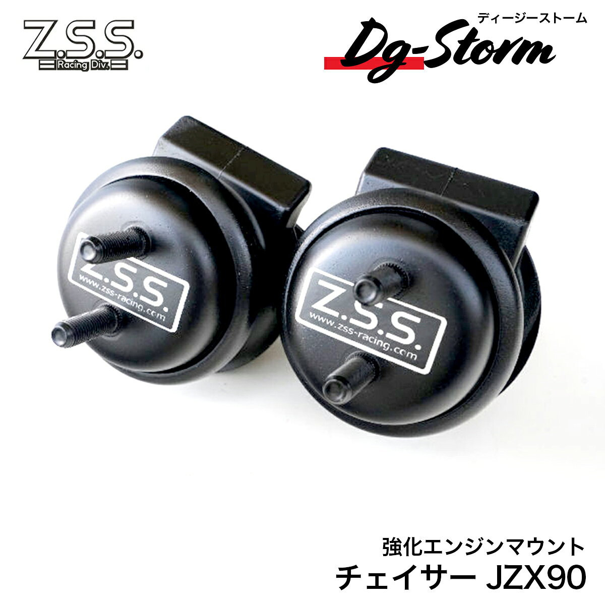 Z.S.S. DG-Storm JZX90 JZX100 マーク2 チェイサー クレスタ 純正交換 強化 エンジンマウント マウント 90 100 ターボ 1J 1JZ-GTE