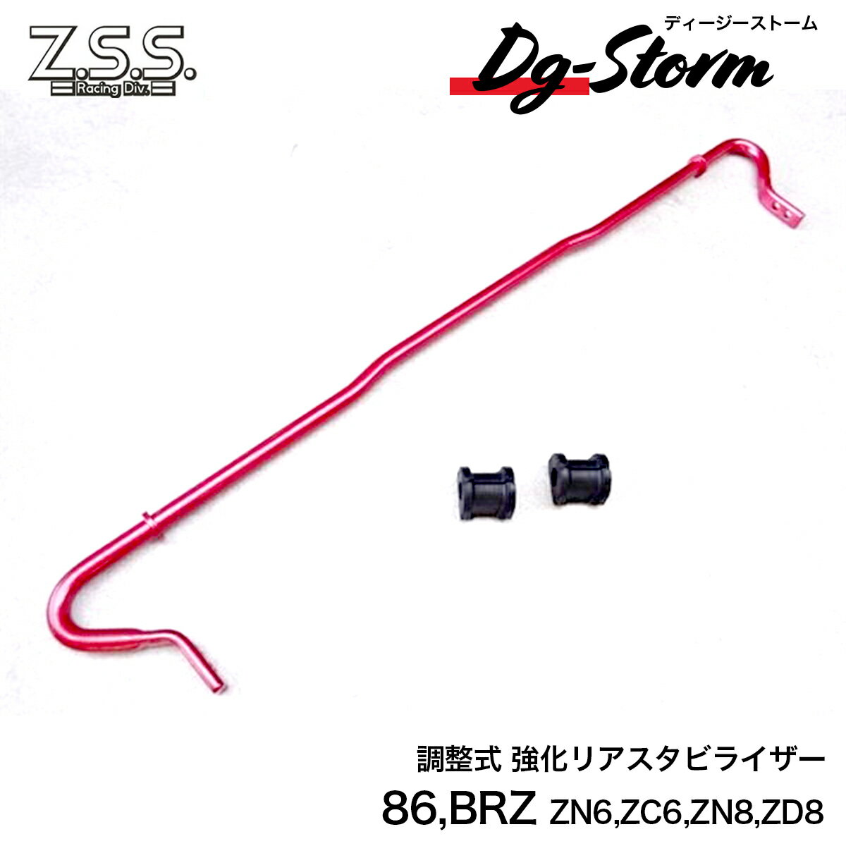 Rakuten - Z.S.S. DG-Storm 86 ZN6 BRZ ZC6 ZN8 ZD8 リア 強化 スタビライザー スタビ 19φ 中空シャフト 調整式 ブッシュ付