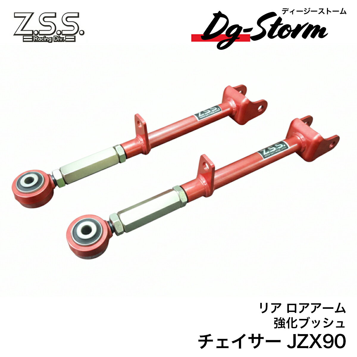 Z.S.S. DG-Storm JZX90 JZX100 トラクションロッド キャンバー