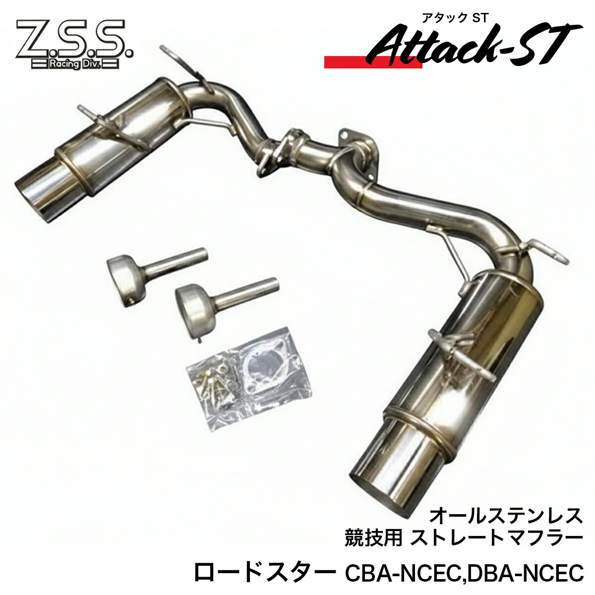 Rakuten - Z.S.S. Attack-ST NCEC ロードスター 前期 後期 ストレート マフラー 左右出し オールステンレス 競技用 サイレンサー付