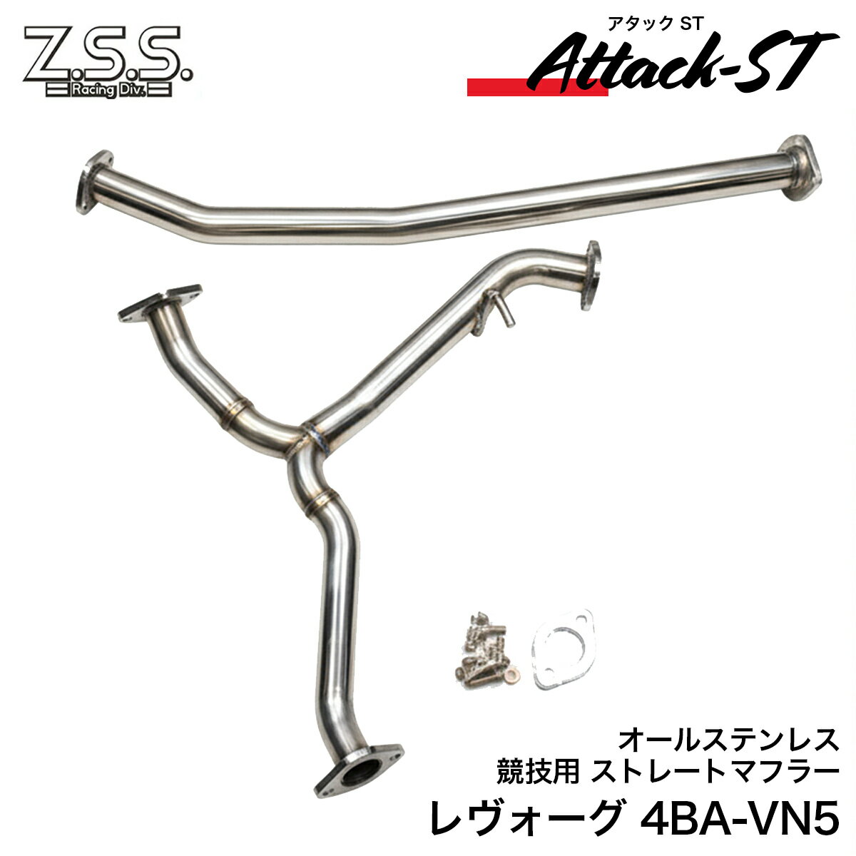 Z.S.S. VN5 レヴォーグ CB18 Z.S.S. Attack-ST ストレート 中間 パイプ 直管 センターパイプ マフラー オールステンレス 競技用