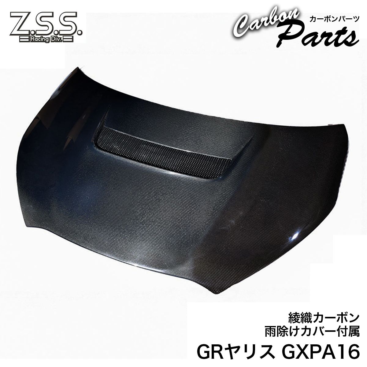 Rakuten - Z.S.S. エアロ カーボン ボンネット GXPA16 GRヤリス GR ヤリス YARIS 綾織 裏面FRP 雨除けカバー付 エンジンフード
