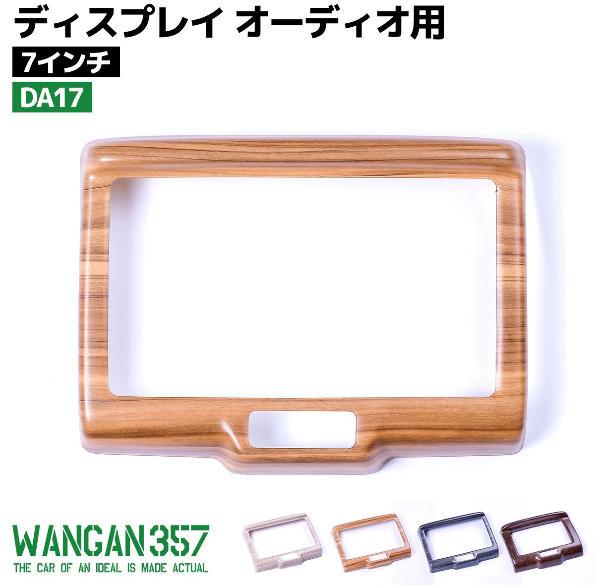 ディスプレイオーディオ用 7インチ 白木目 茶木目 黒木目 ブラウン DA17VW エヴリィワゴン エヴリィバ..